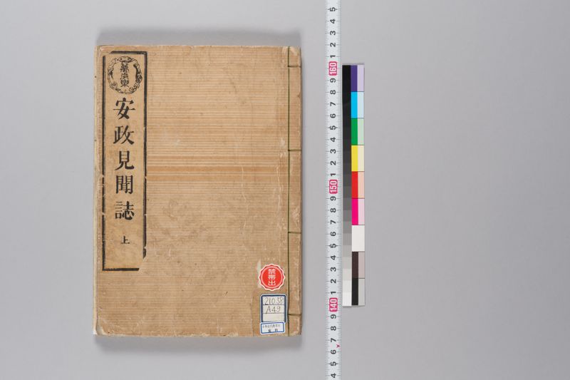 安政見聞誌 上 - ページ 1