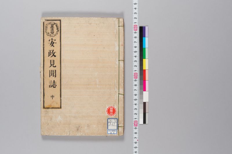 安政見聞誌 中 - ページ 1