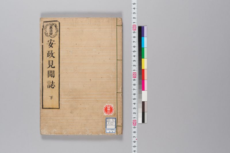 安政見聞誌 下 - ページ 1