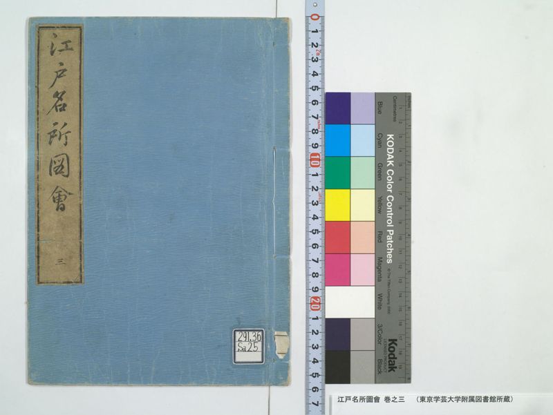 江戸名所図会 20巻 巻之3 - ページ 1