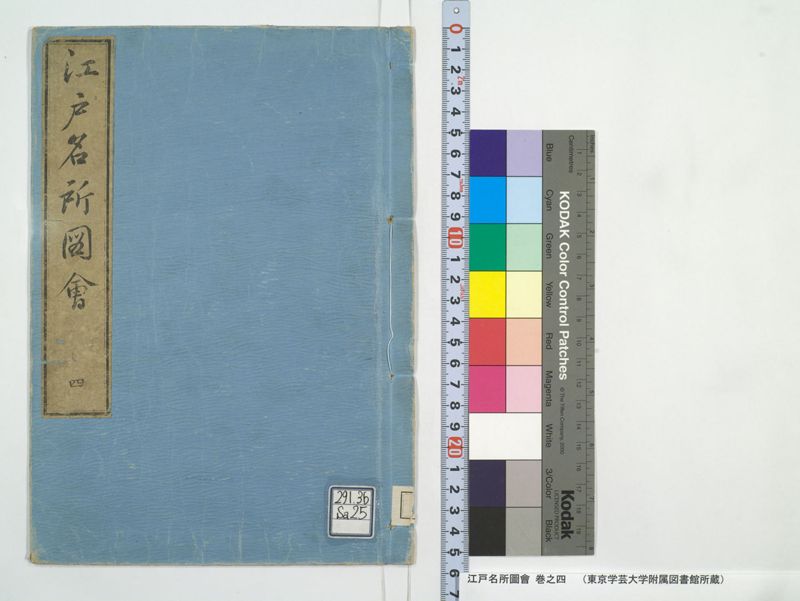 江戸名所図会 20巻 巻之4 - ページ 1