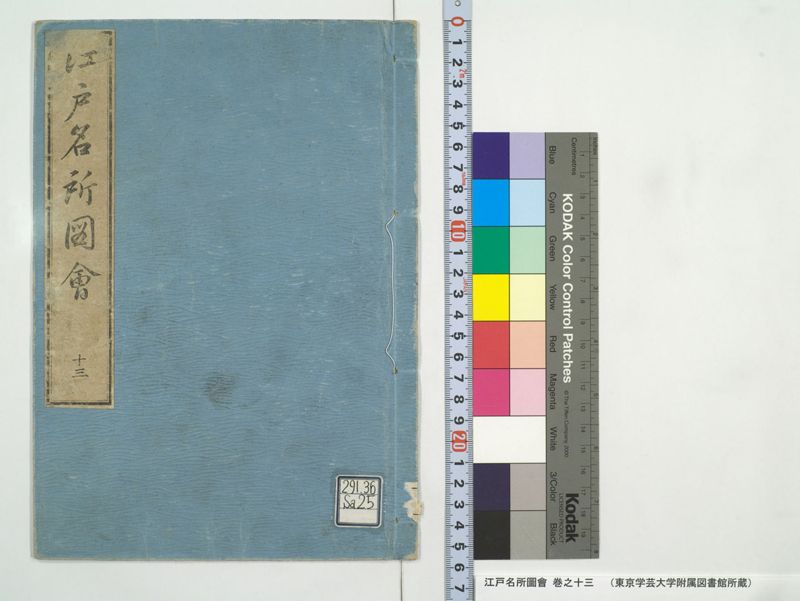 江戸名所図会 20巻 巻之13 - ページ 1