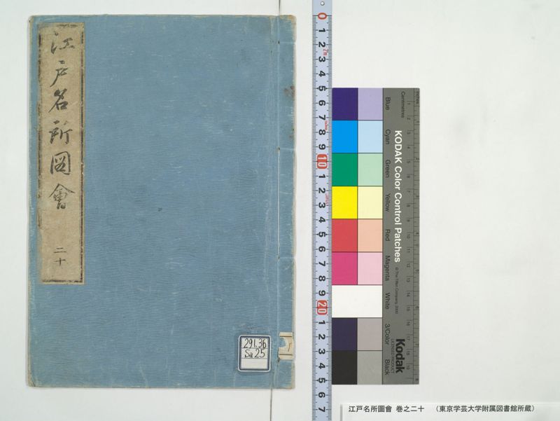 江戸名所図会 20巻 巻之20 - ページ 1