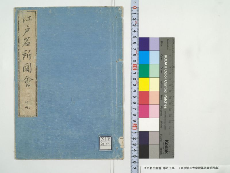 江戸名所図会 20巻 巻之19 - ページ 1