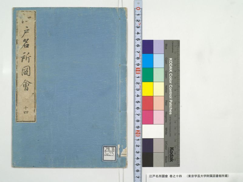 江戸名所図会 20巻 巻之14 - ページ 1