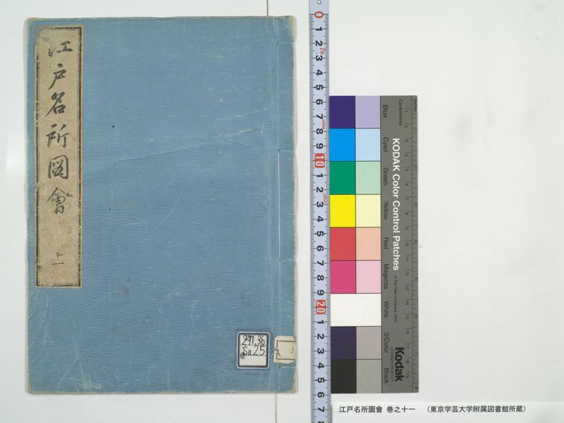 江戸名所図会 20巻 巻之11 - ページ 1