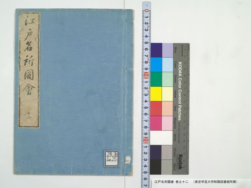 江戸名所図会 20巻 巻之12 - ページ 1