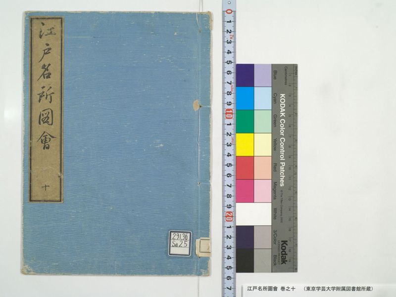 江戸名所図会 20巻 巻之10 - ページ 1