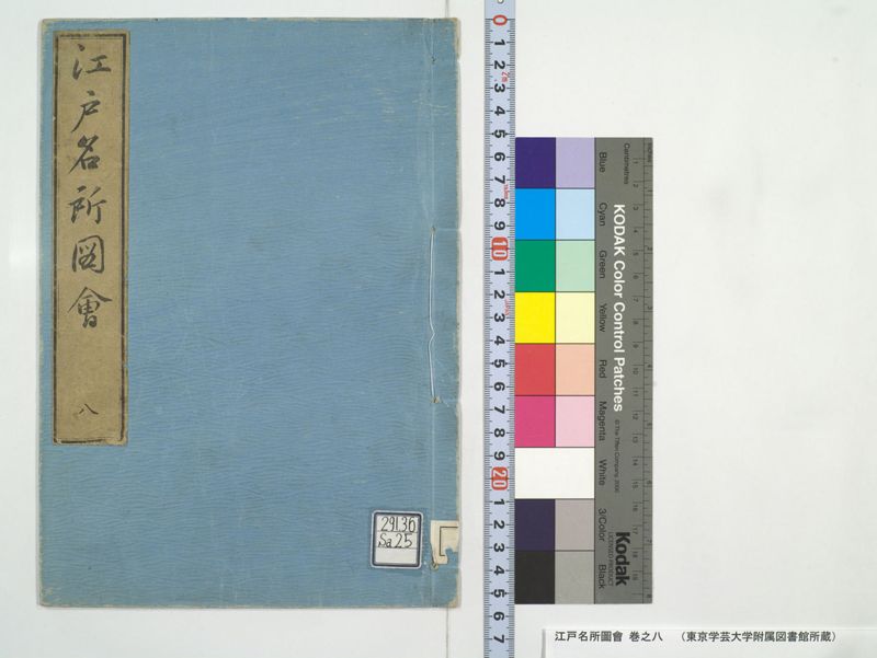 江戸名所図会 20巻 巻之8 - ページ 1