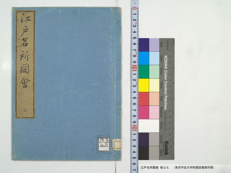 江戸名所図会 20巻 巻之7 - ページ 1