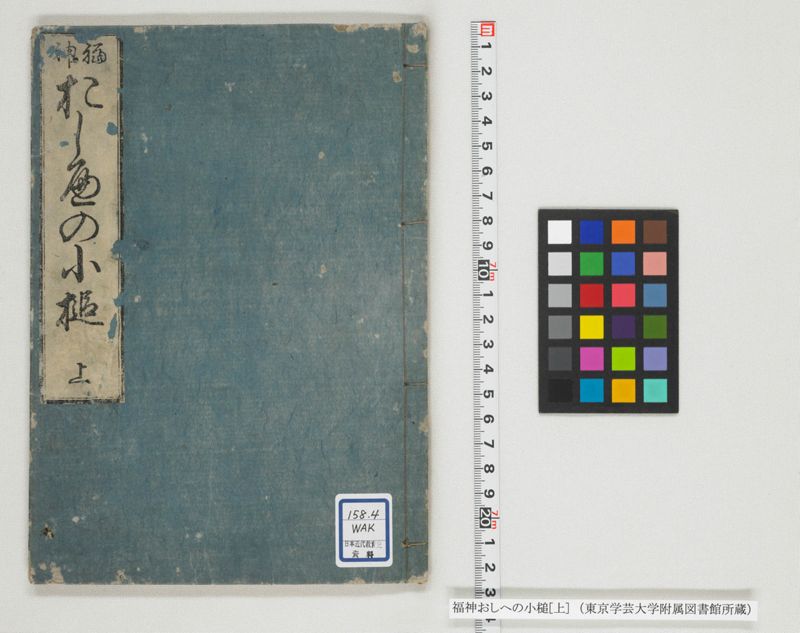 福神おしへの小槌 2巻 上 - ページ 1