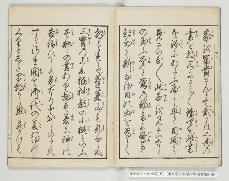 福神おしへの小槌 2巻 上 - ページ 3