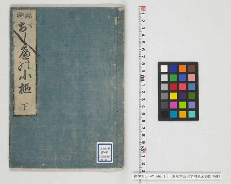 福神おしへの小槌 2巻 下 - ページ 1