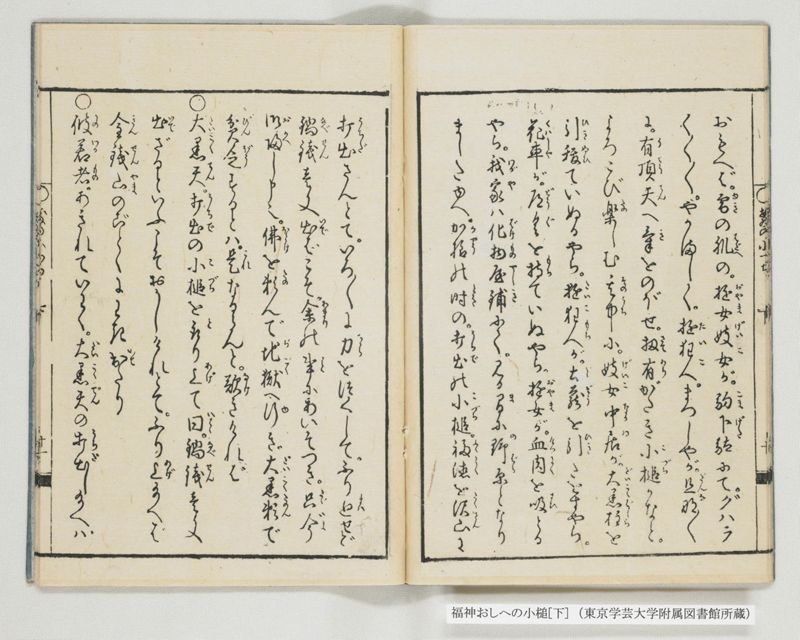 福神おしへの小槌 2巻 下 - ページ 12