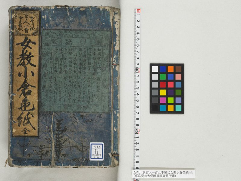 女今川状百人一首女手習状女教小倉色紙 全 - ページ 1