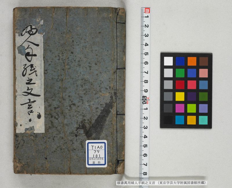 頭書萬用婦人手紙之文言 - ページ 1