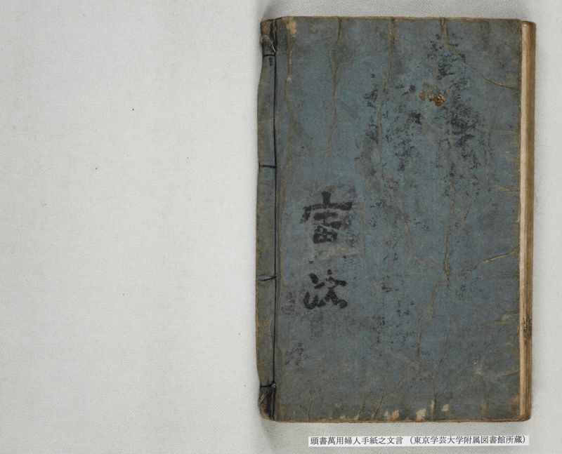頭書萬用婦人手紙之文言 - ページ 66