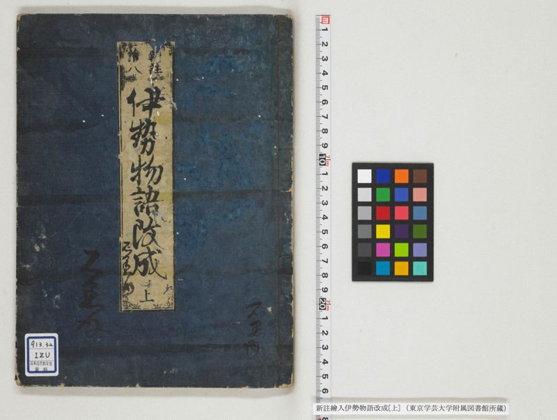 新註絵入伊勢物語改成 2巻 上 - ページ 1