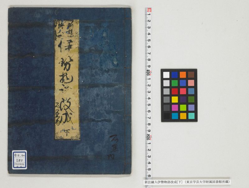 新註絵入伊勢物語改成 2巻 下 - ページ 1