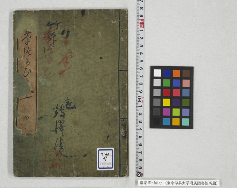 童蒙筆づかひ - ページ 1