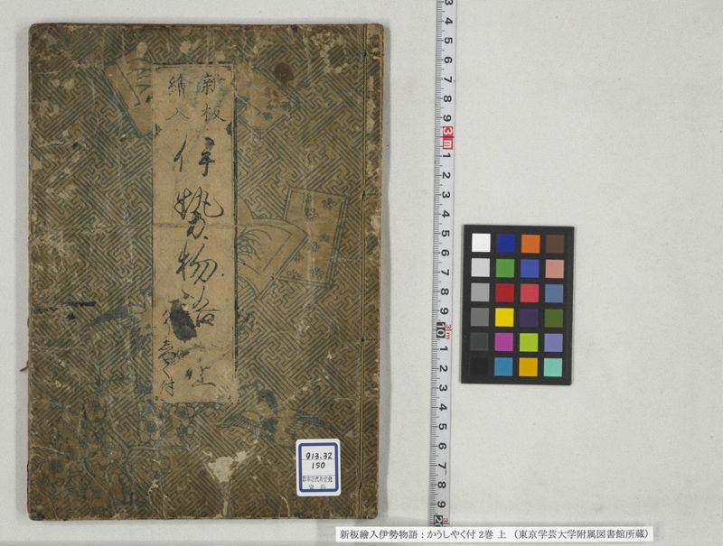 新板絵入伊勢物語 : かうしやく付 2巻 上 - ページ 1