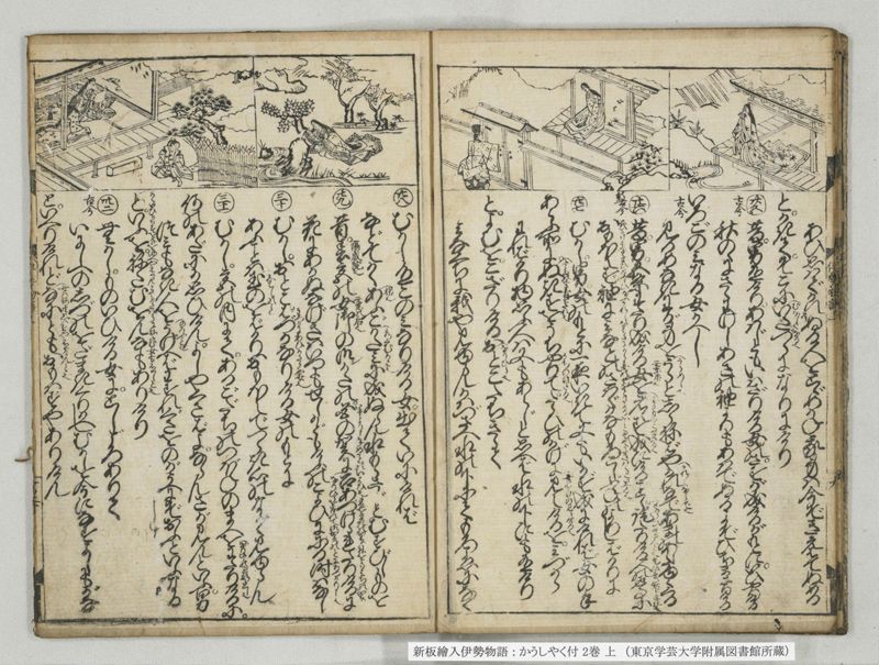 新板絵入伊勢物語 : かうしやく付 2巻 上 - ページ 11