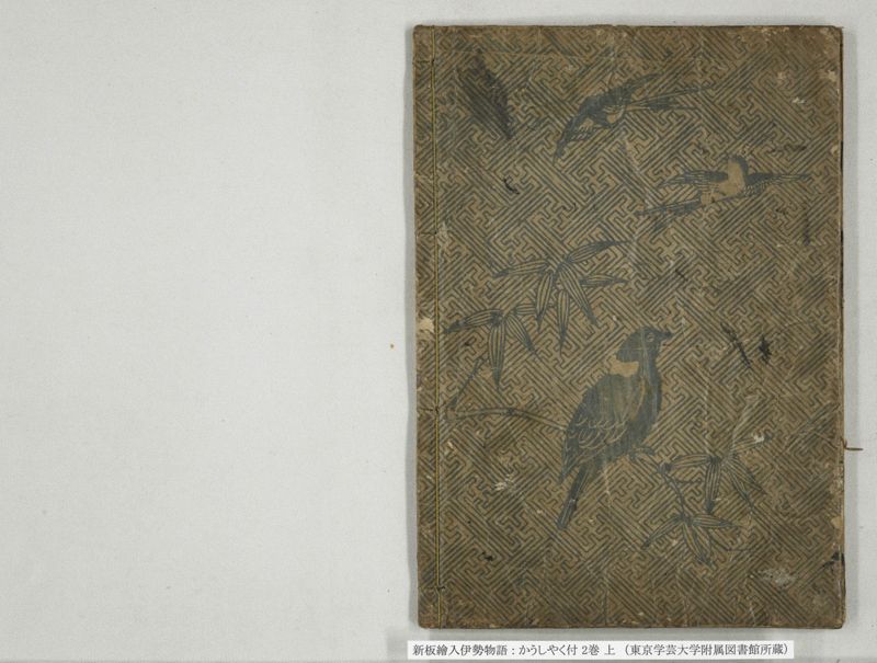 新板絵入伊勢物語 : かうしやく付 2巻 上 - ページ 16