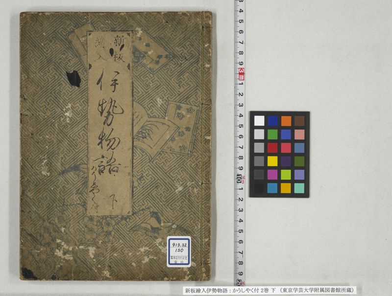 新板絵入伊勢物語 : かうしやく付 2巻 下 - ページ 1