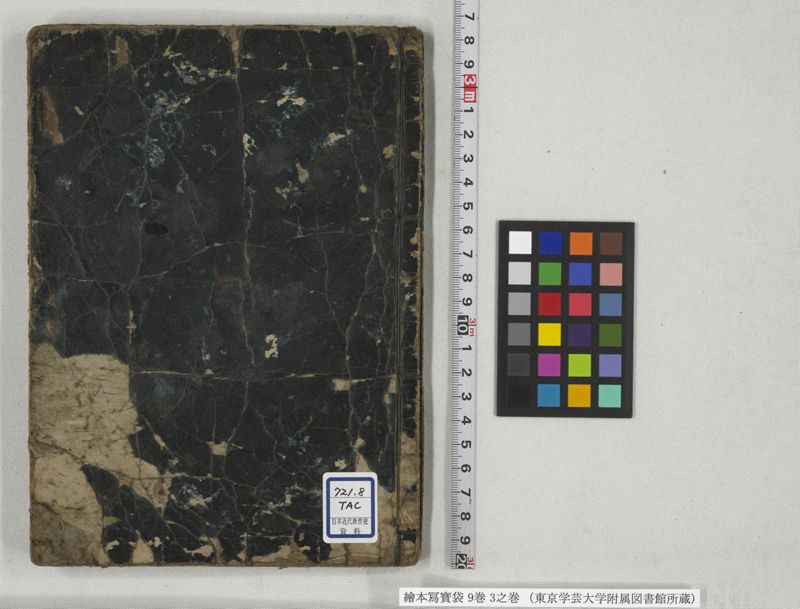 絵本写宝袋 9巻 3之巻 - ページ 1