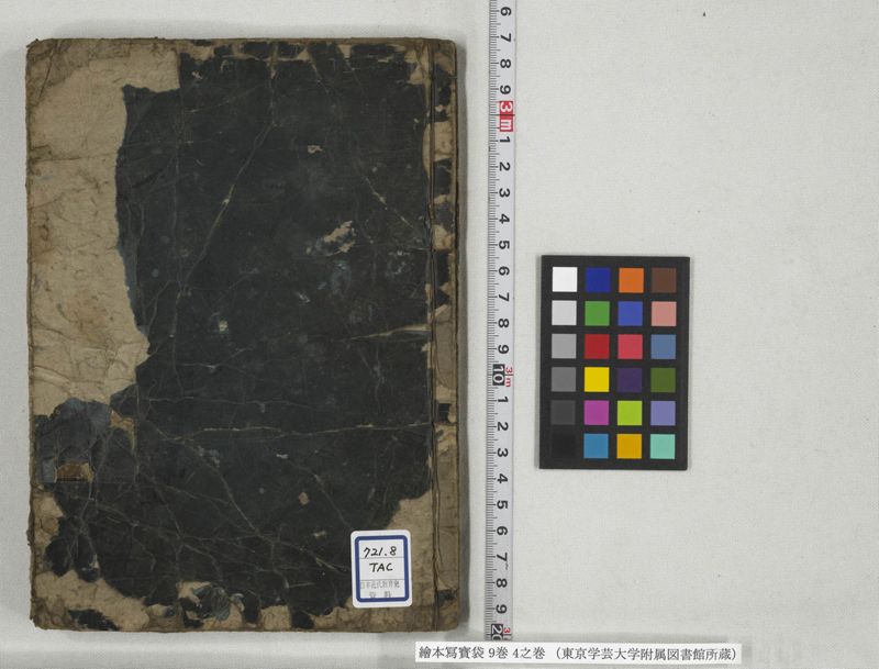 絵本写宝袋 9巻 4之巻 - ページ 1