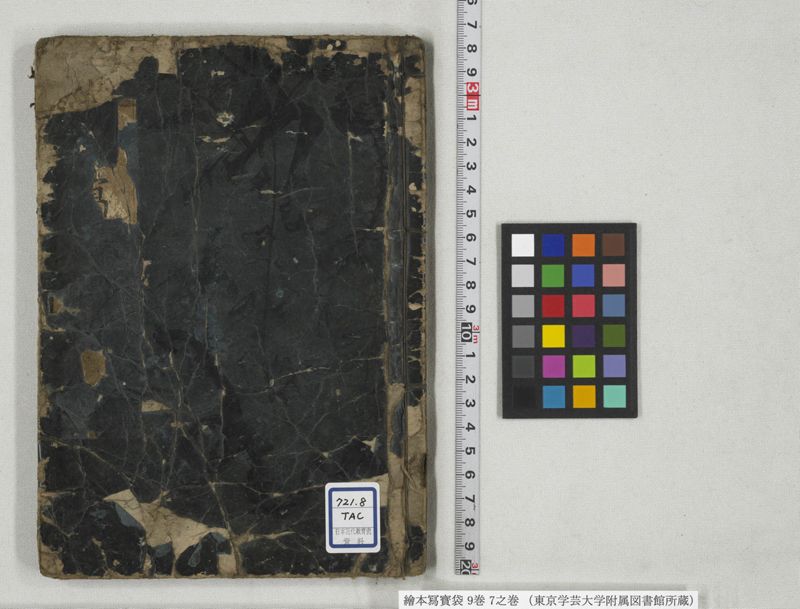 絵本写宝袋 9巻 7之巻 - ページ 1