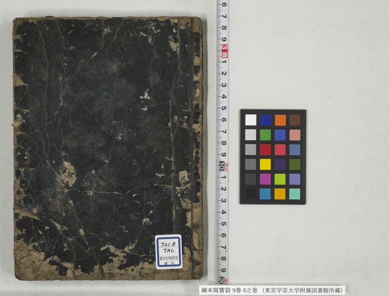 絵本写宝袋 9巻 8之巻 - ページ 1