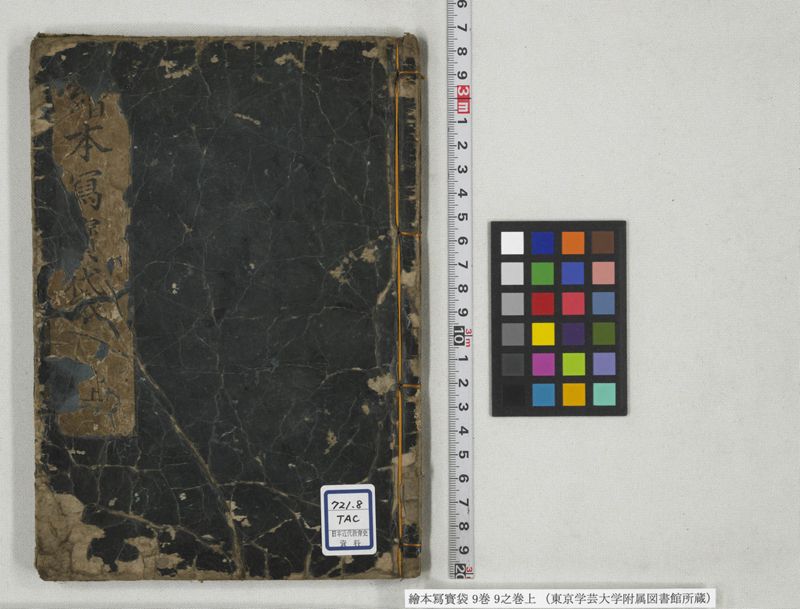 絵本写宝袋 9巻 9之巻上 - ページ 1