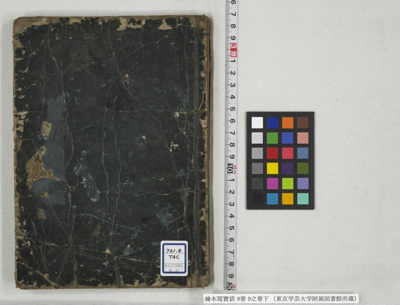 絵本写宝袋 9巻 9之巻下 - ページ 1