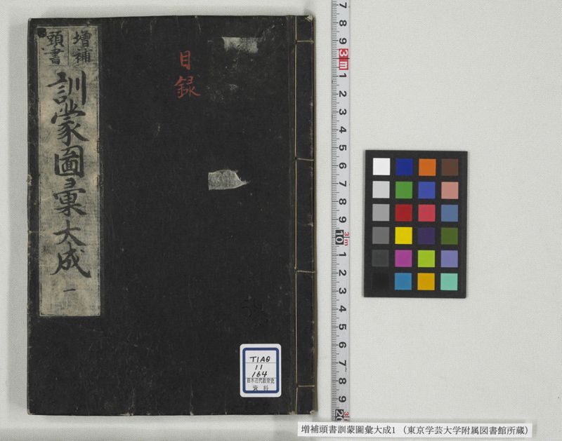 増補頭書訓蒙図彙大成 10巻 1:序, 凡例, 目録 - ページ 1