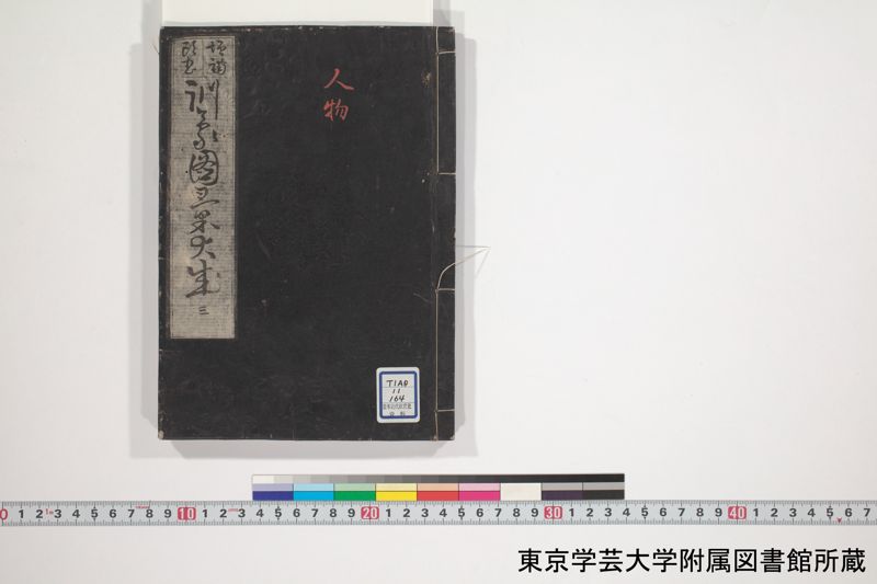 増補頭書訓蒙図彙大成 10巻 3:巻之4 - ページ 1