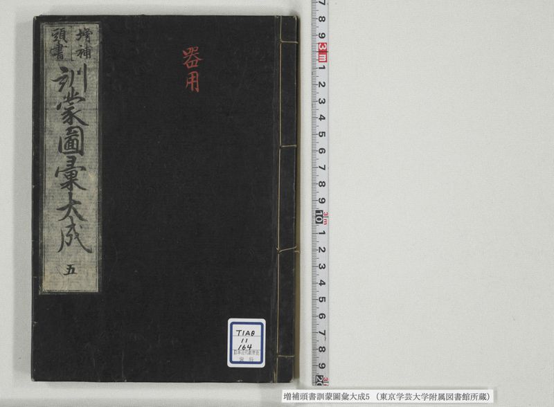 増補頭書訓蒙図彙大成 10巻 5:巻之9-11 - ページ 1