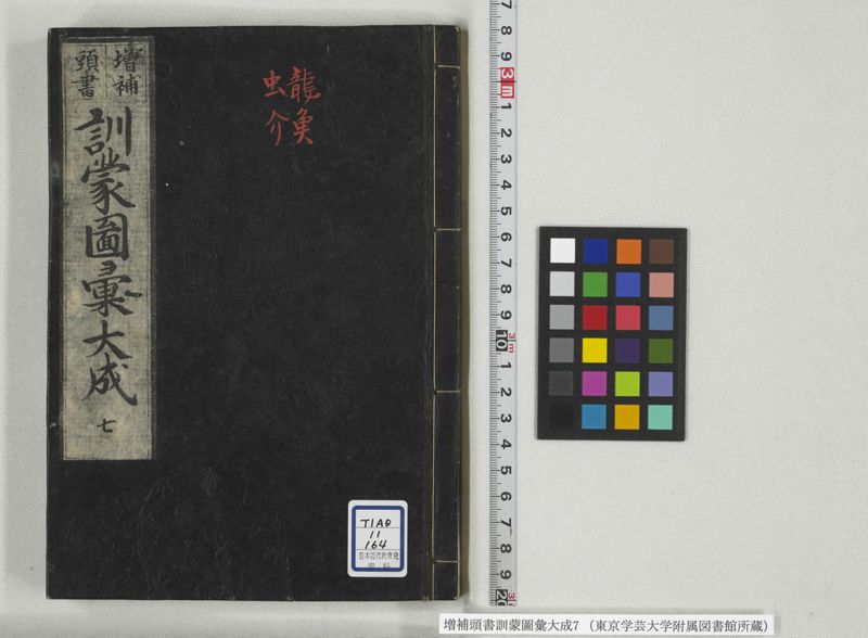 増補頭書訓蒙図彙大成 10巻 7:巻之14-16 - ページ 1