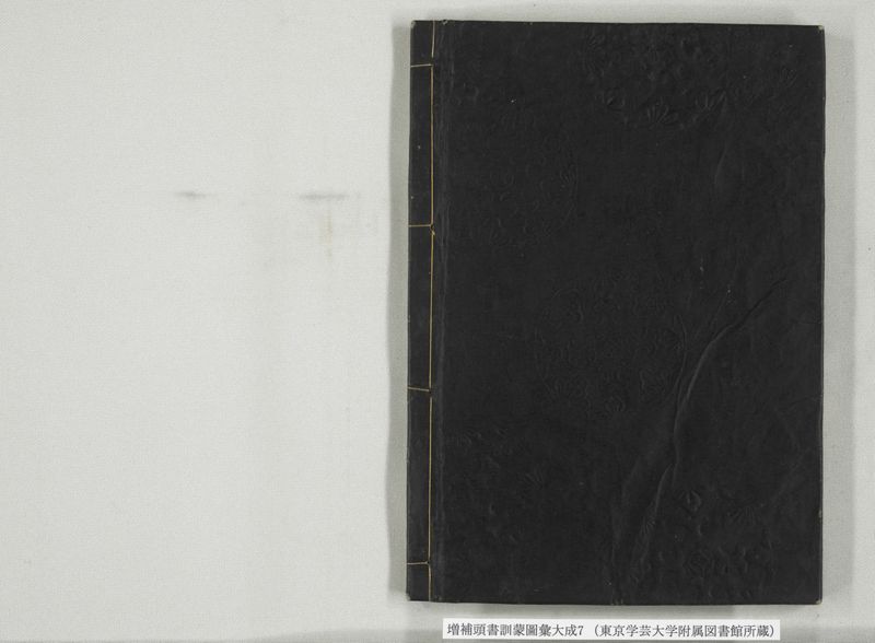 増補頭書訓蒙図彙大成 10巻 7:巻之14-16 - ページ 35