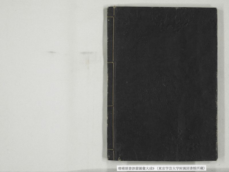 増補頭書訓蒙図彙大成 10巻 9:巻之20 - ページ 27