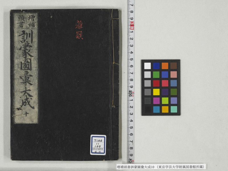 増補頭書訓蒙図彙大成 10巻 10:巻之21 - ページ 1