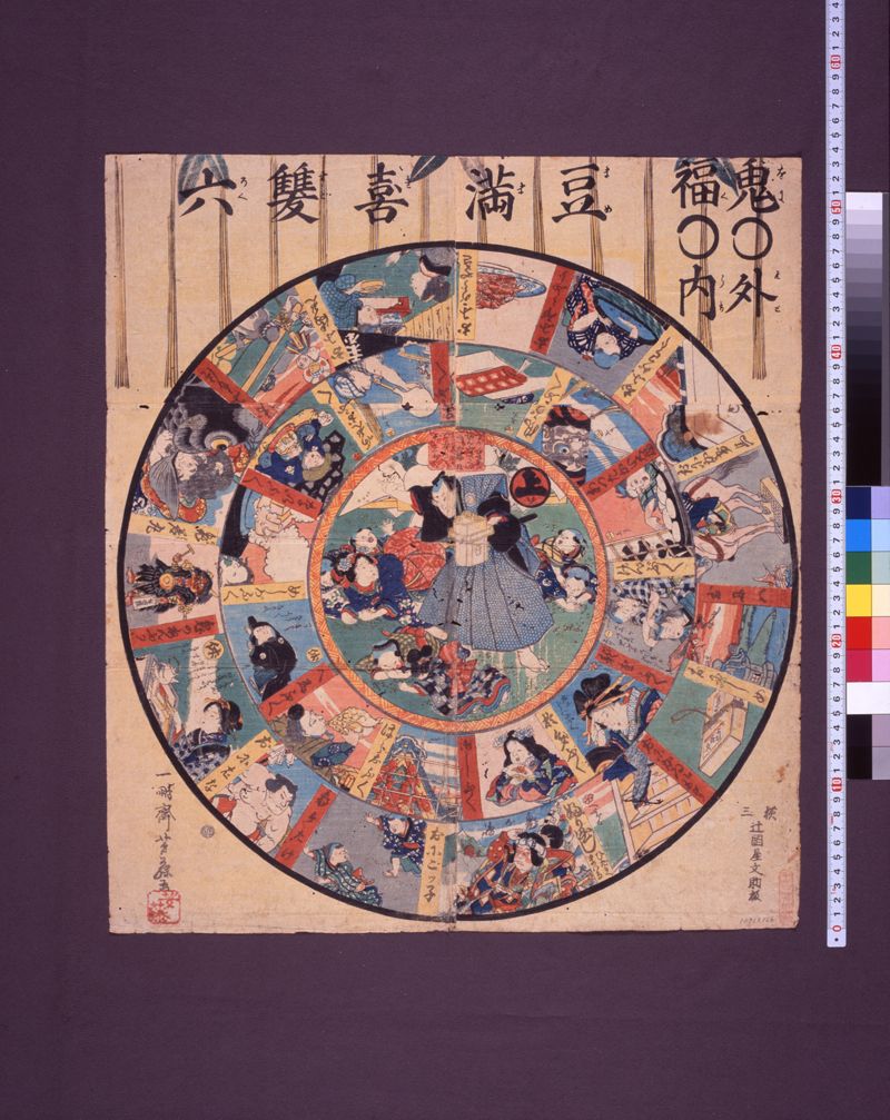 豆まき双六 - ページ 1