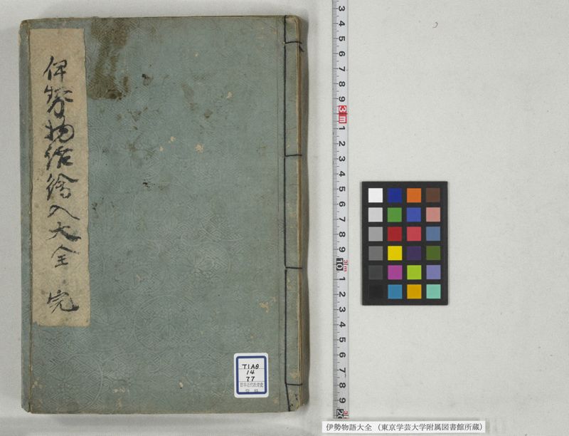 伊勢物語大全 - ページ 1