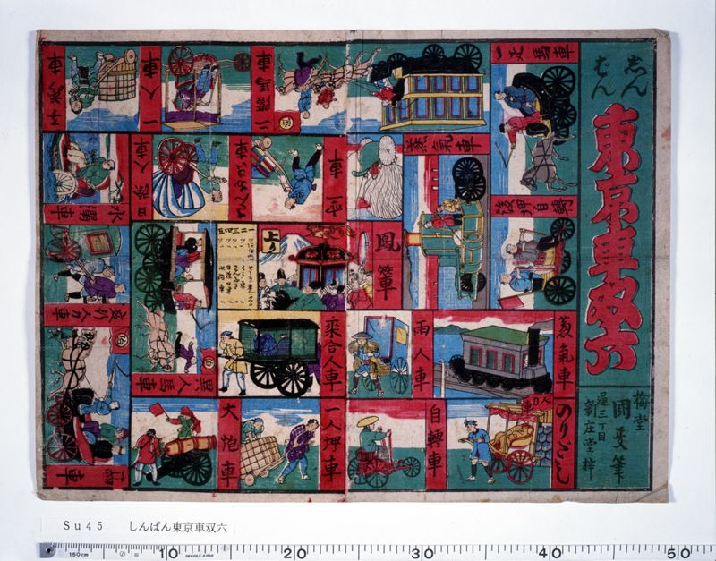 しんぱん東京車双六 - ページ 1