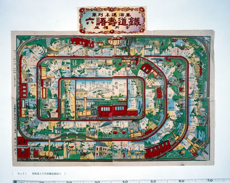 東海道上り列車鉄道寿語六 - ページ 1