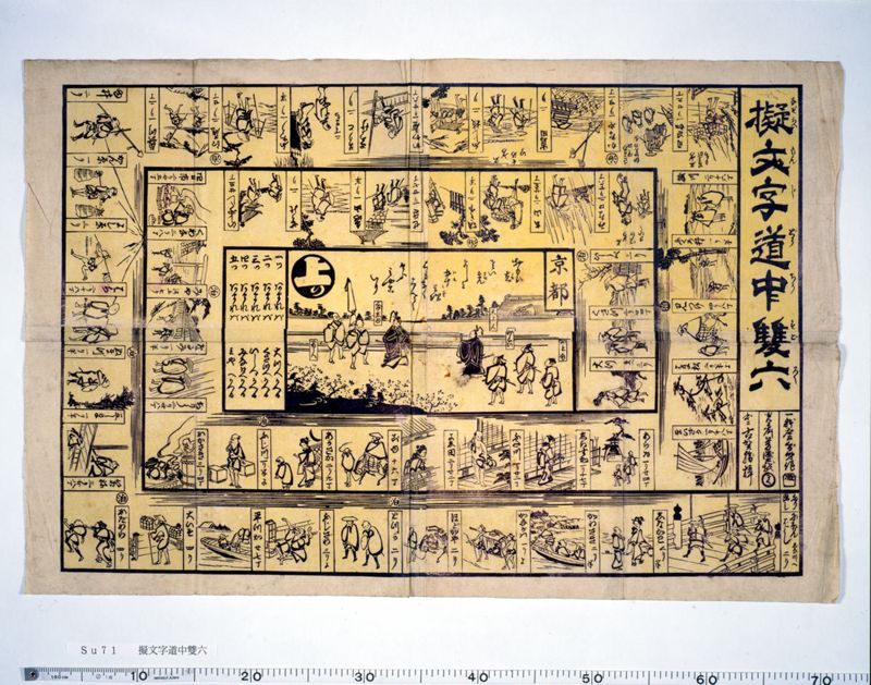 擬文字道中双六 - ページ 1