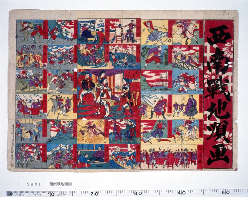 西南戦地順画 - ページ 1