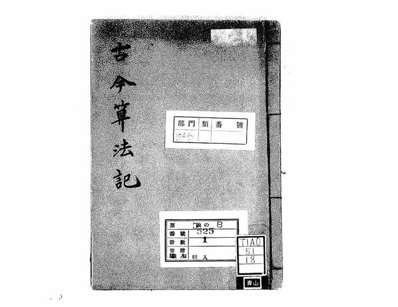 古今算法記(巻1) - ページ 1