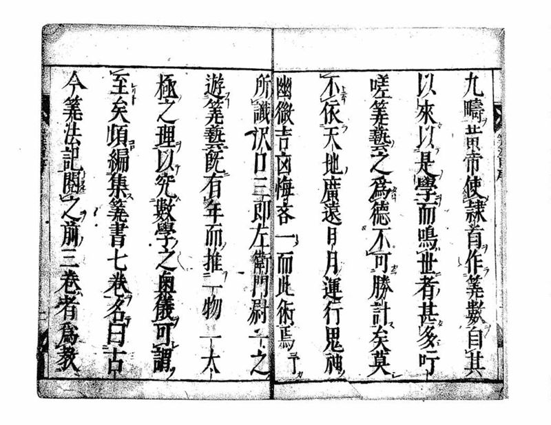 古今算法記(巻1) - ページ 3