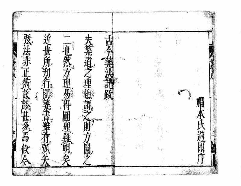 古今算法記(巻1) - ページ 5